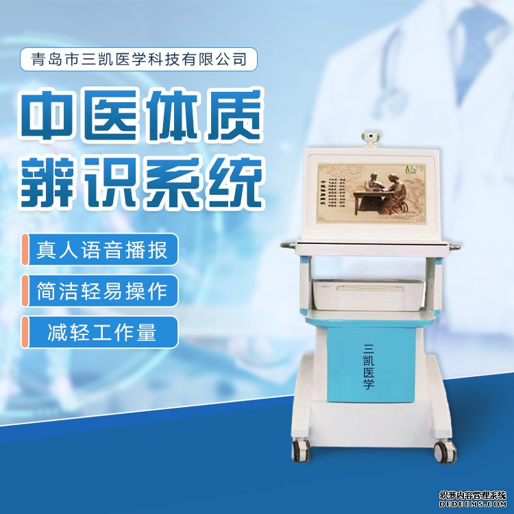 中醫體質辨識儀